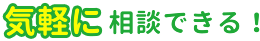 相談しやすい、気軽に相談できる