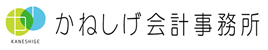 かねしげ会計事務所"