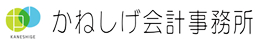 かねしげ会計事務所