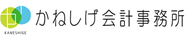 かねしげ会計事務所