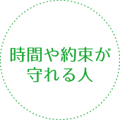 時間や約束が守れる人