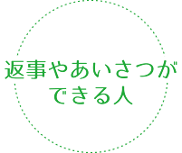 返事やあいさつができる人