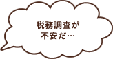 税務調査が不安だ