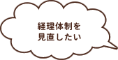 経理体制を見直したい