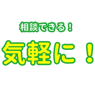 気軽に相談できる！