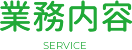 業務内容service